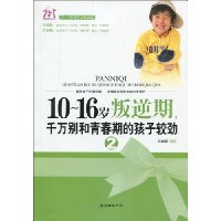 10~16岁叛逆期,千万别和青春期的孩子较劲