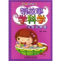 听故事学科学:日常生活篇