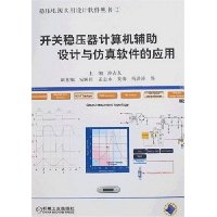 开关稳压器计算机辅助设计与仿真软件的应用