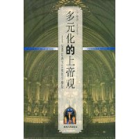 多元化的上帝观:20世纪西方宗教哲学概览