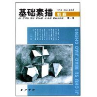 基础素描教程(1)