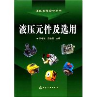 液压元件及选用