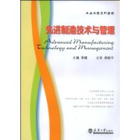 先进制造技术与管理