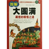 图解大圆满:藏密的顿悟之道(图解经典23)