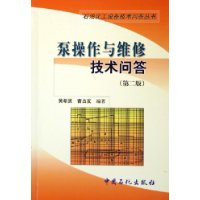 泵操作与维修技术问答