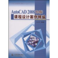AutoCAD2008(机械)课程设计案例精编