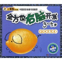 全方位右脑开发:3-4岁(附CD光盘1张)