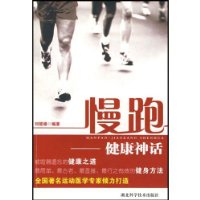 慢跑:健康神话