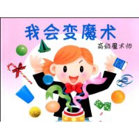 我会变魔术:高级魔术师