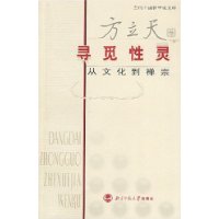 寻觅性灵:从文化与禅宗
