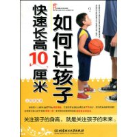 如何让孩子快速长高10厘米