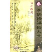 拈花微笑:学佛修禅悟人生
