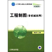 工程制图(非机械类用)