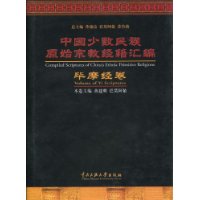 中国少数民族原始宗教经籍汇编:毕摩经卷