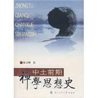 中土前期禅学思想史