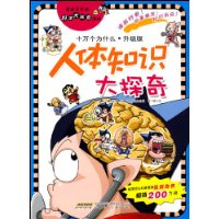 十万个为什么·升级版:人体知识大探奇