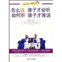 怎么说孩子才会听如何听孩子才肯说