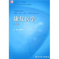 康复医学(第4版)