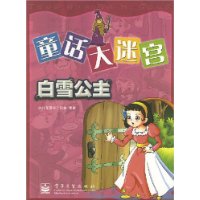 童话大迷宫:白雪公主