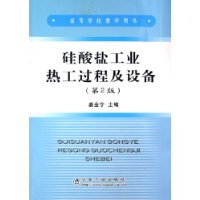 硅酸盐工业热工过程及设备
