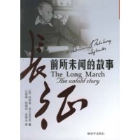长征前所未闻的故事
