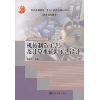 机械制造工艺及计算机辅助工艺设计