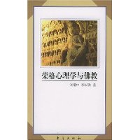 荣格心理学与佛教