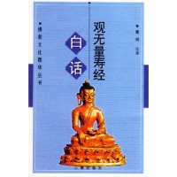 白话观无量寿经