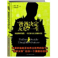 爸爸决定女儿的一生:家庭教育智慧,一场父亲与女儿的教育对话