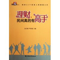 理财民间真的有高手