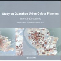 泉州城市色彩规划研究