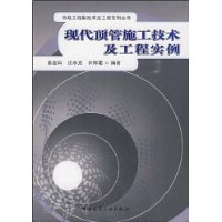 现代顶管施工技术及工程实例