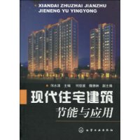 现代住宅建筑节能与应用