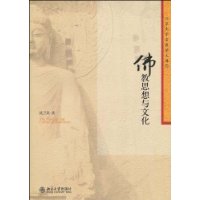 佛教思想与文化
