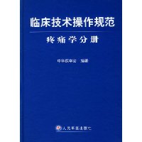 临床技术操作规范:疼痛学分册(精装)