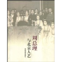 周总理与北京人艺