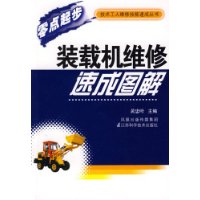 装载机维修速成图解