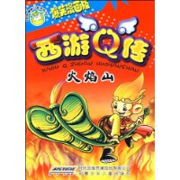 校园健康口袋书系列-西游Q传·火焰山(爆笑漫画版)