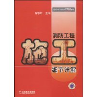 消防工程施工细节祥解