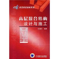 高层混合结构设计与施工