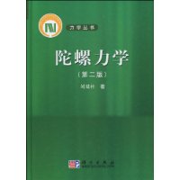 陀螺力学(第2版)