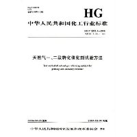 天然气一、二段转化催化剂试验方法/HG中华人民共和国化工行业标准