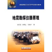 地震勘探仪器原理