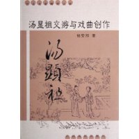 汤显祖交游与戏曲创作