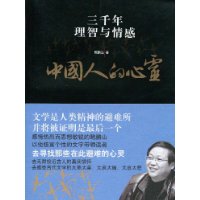 中国人的心灵:三千年理智与情感