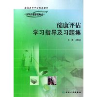 健康评估学习指导及习题集(供本科护理学类专业用)