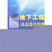 地下工程动态设计原理