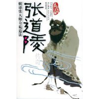 张道陵传奇