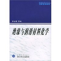 绝缘与润滑材料化学