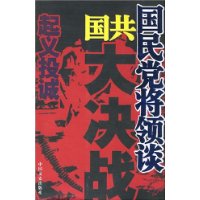 国民党将领谈国共大决战:起义投诚